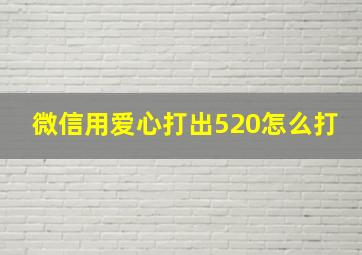 微信用爱心打出520怎么打