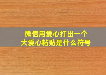 微信用爱心打出一个大爱心粘贴是什么符号