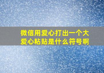 微信用爱心打出一个大爱心粘贴是什么符号啊