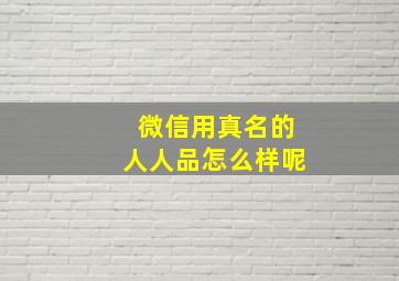 微信用真名的人人品怎么样呢