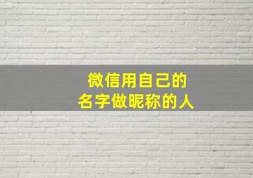 微信用自己的名字做昵称的人