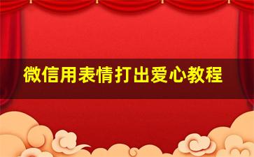 微信用表情打出爱心教程