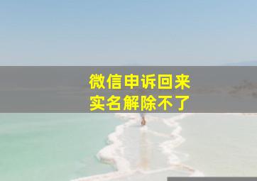 微信申诉回来实名解除不了