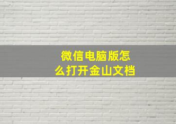 微信电脑版怎么打开金山文档