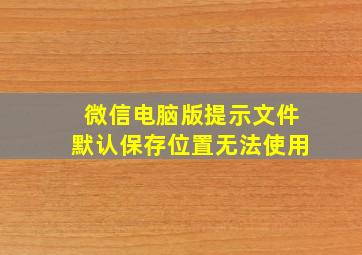 微信电脑版提示文件默认保存位置无法使用