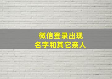 微信登录出现名字和其它亲人