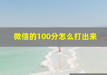 微信的100分怎么打出来