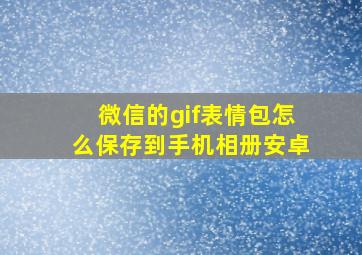 微信的gif表情包怎么保存到手机相册安卓