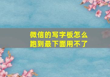 微信的写字板怎么跑到最下面用不了