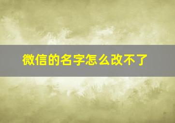 微信的名字怎么改不了