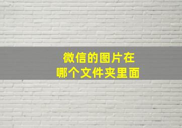 微信的图片在哪个文件夹里面