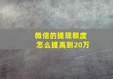 微信的提现额度怎么提高到20万