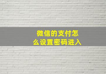 微信的支付怎么设置密码进入