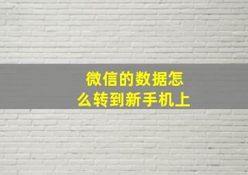 微信的数据怎么转到新手机上