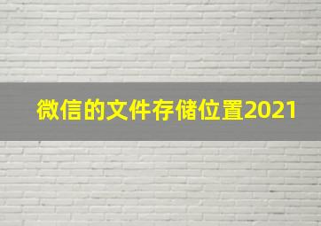 微信的文件存储位置2021