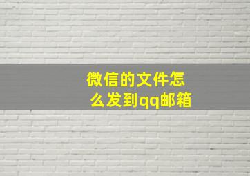 微信的文件怎么发到qq邮箱