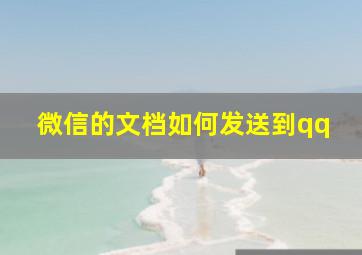 微信的文档如何发送到qq