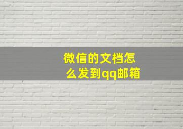 微信的文档怎么发到qq邮箱