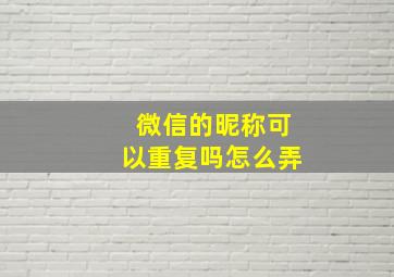 微信的昵称可以重复吗怎么弄