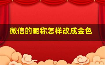 微信的昵称怎样改成金色