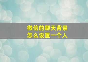 微信的聊天背景怎么设置一个人