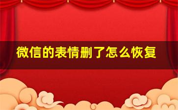 微信的表情删了怎么恢复