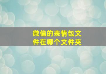 微信的表情包文件在哪个文件夹