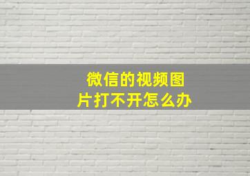 微信的视频图片打不开怎么办