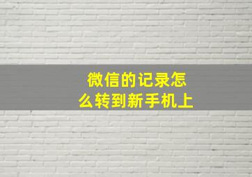 微信的记录怎么转到新手机上