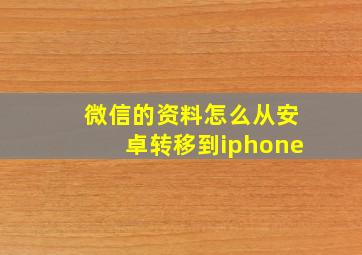 微信的资料怎么从安卓转移到iphone