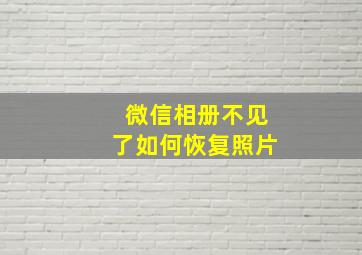 微信相册不见了如何恢复照片