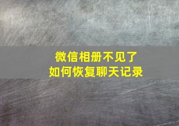 微信相册不见了如何恢复聊天记录