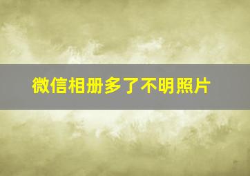 微信相册多了不明照片