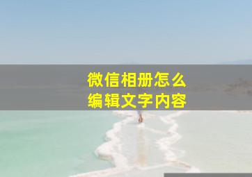 微信相册怎么编辑文字内容