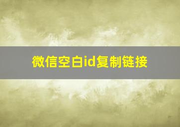 微信空白id复制链接