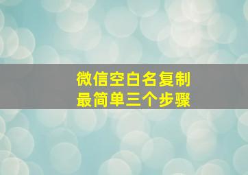 微信空白名复制最简单三个步骤