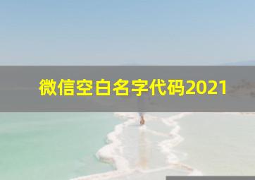 微信空白名字代码2021