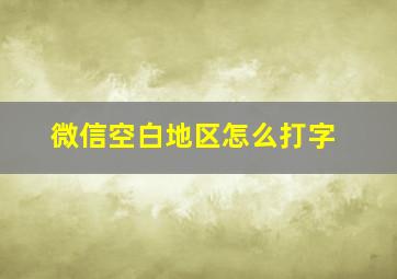 微信空白地区怎么打字