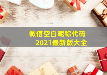 微信空白昵称代码2021最新版大全