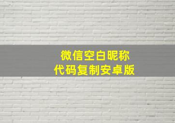 微信空白昵称代码复制安卓版