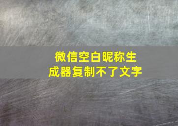 微信空白昵称生成器复制不了文字