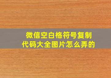 微信空白格符号复制代码大全图片怎么弄的