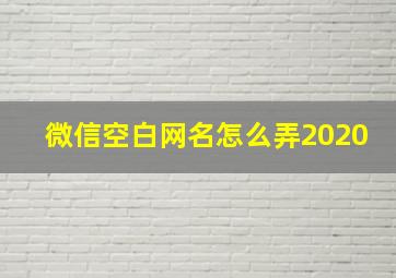 微信空白网名怎么弄2020