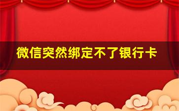 微信突然绑定不了银行卡