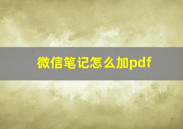 微信笔记怎么加pdf