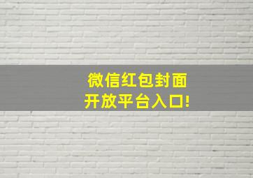 微信红包封面开放平台入口!