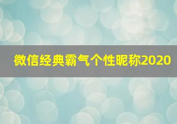 微信经典霸气个性昵称2020