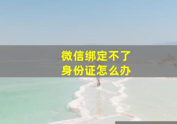 微信绑定不了身份证怎么办