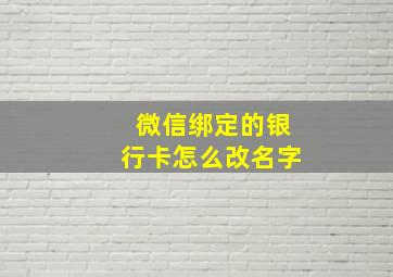 微信绑定的银行卡怎么改名字