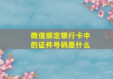 微信绑定银行卡中的证件号码是什么